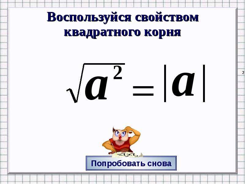 Корень из 14. Квадратный корень из степени. Свойства квадратного корня из степени. Формулы по теме квадратные корни. Квадратный корень презентация.