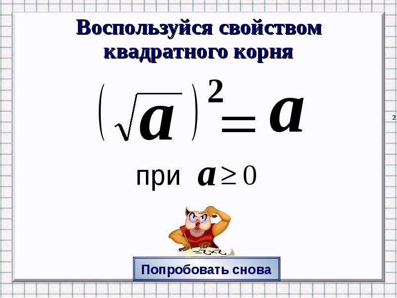 Корень из 3 в квадрате. Корень в квадрате. Квадратный корень из квадратного корня. Квадратный корень презентация. Квадрат под корнем.