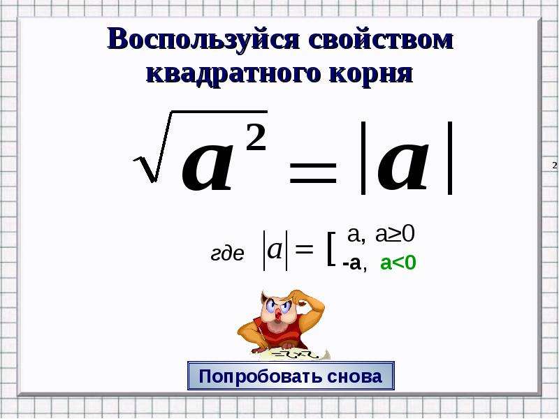 Корень в квадрате. Квадратный корень. Квадратный корень из степени. Квадратный корень в квадрате.