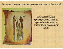 Что значит таинственное слово "Батик"?
