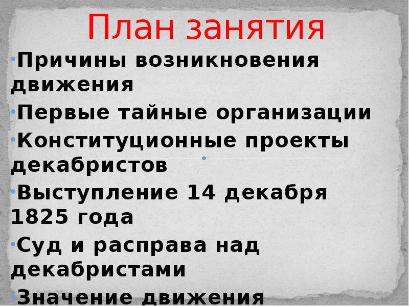 Причины возникновения движения декабристов. Назовите причины возникновения движения Декабристов. План по теме движение Декабристов. Причины возникновения движения Декабристов 9 класс. Причины возникновения декабристского движения 1825.