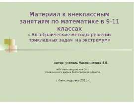 Алгебраические методы решения задач на экстремум