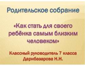 Как стать для своего ребёнка самым близким человеком