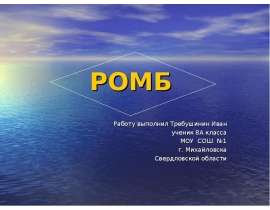 Ромб