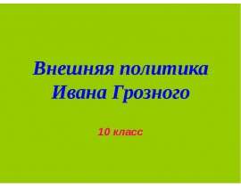 Внешняя политика Ивана Грозного (10 класс)