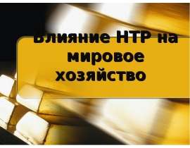 Влияние НТР на мировое хозяйство
