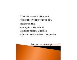 Повышение качества знаний учащихся через педагогику сотрудничества и диагностику учебно – воспитательного процесса