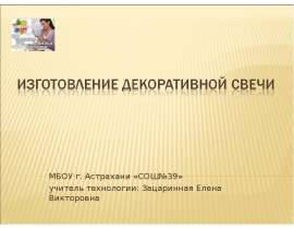 Изготовление декоративной свечи