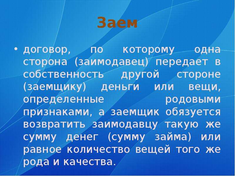 Вещей определенных родовыми признаками. Заимодавец это лицо которое.