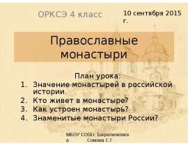 Презентация к уроку орксэ 4 класс монастырь