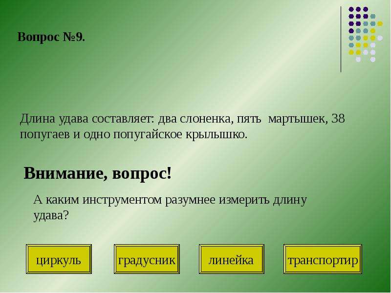 Длина вопрос. Презентация сильное звено. Сильное звено вопросы и ответы. Проект сильное звено. Вопросы про длину.