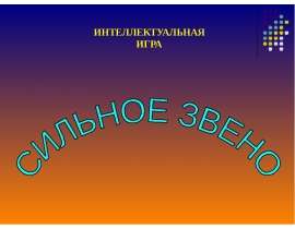 Сильное звено
