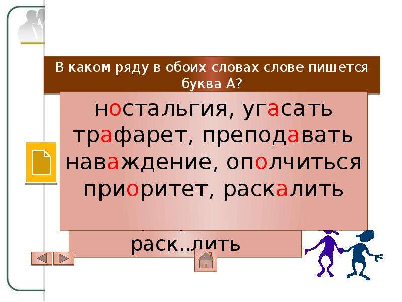 В каком ряду пишется буква и. Наваждение проверочное слово. Ностальгия правописание. Написание слова ностальгия. Настальгия или ностальгия как правильно пишется слово.