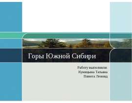 Горы Южной Сибири