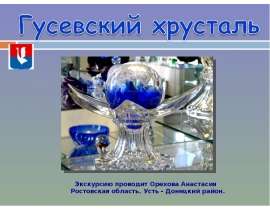 Гусевский хрусталь