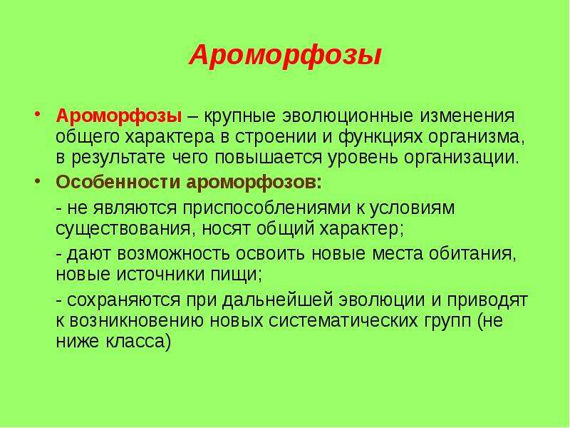 Крупные изменения повышающие уровень организации это