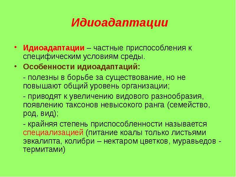 Идиоадаптация это в биологии. Идиоадаптация. Идиоадаптация характеристика. Идиоадаптация это кратко.