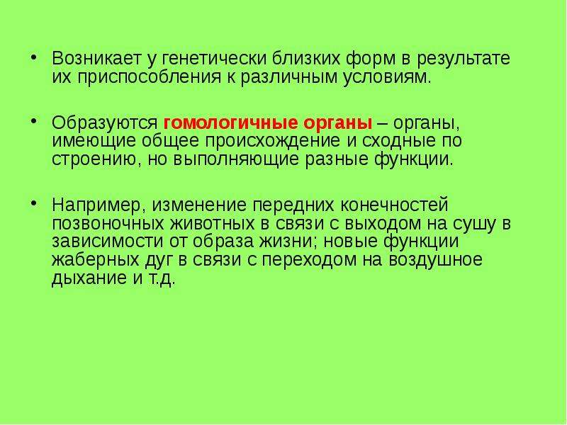 Закономерности макроэволюции. Общие закономерности макроэволюции. Возникшие приспособления имеют абсолютный характер.