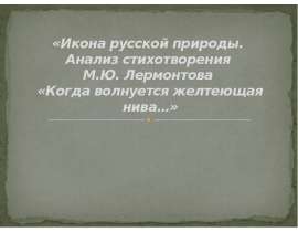 Икона русской природы. Анализ стихотворения М.Ю. Лермонтова «Когда волнуется желтеющая нива…»