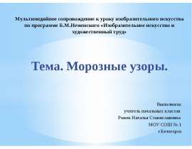 Морозные узоры (1 класс)