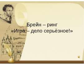 Брейн-ринг "Игра - дело серьезное"
