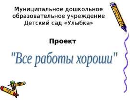 Все работы хороши, все профессии важны