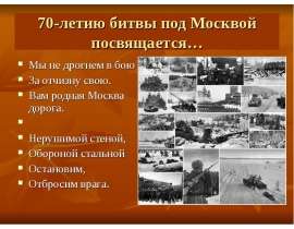 Скачать презентацию 70 лет битвы под Москвой