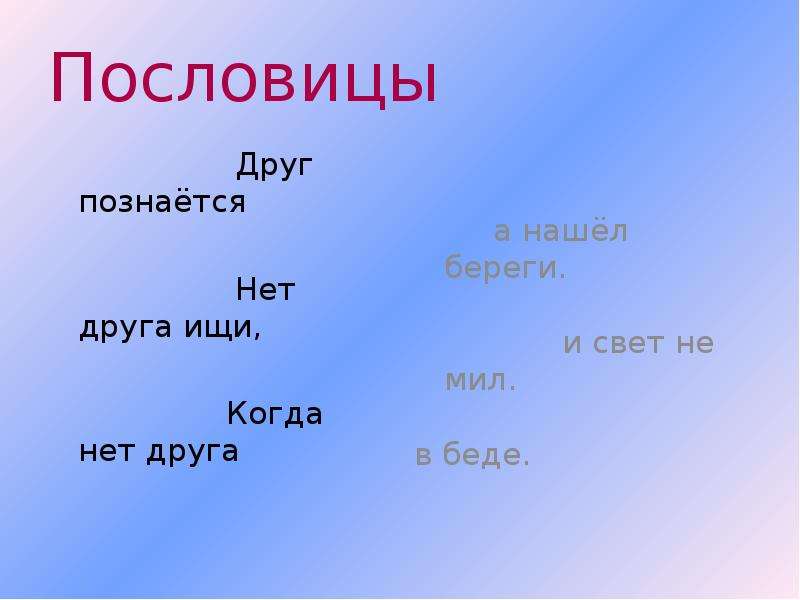 Не мил и свет когда друга нет картинка