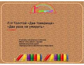 Л.Н Толстой "Два товарища" "Два раза не умирать" 1 класс