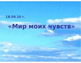 Мир моих чувств
