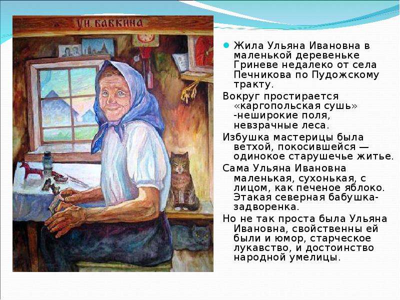 Жила Ульяна Ивановна в маленькой деревеньке Гриневе недалеко от села Печникова по Пудожскому тракту.