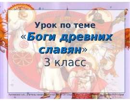 Боги древних славян (3 класс)