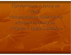 Возрождение памятников истории и культуры острова – града Свияжск