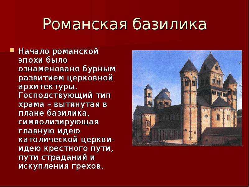 Романский Стиль Основное