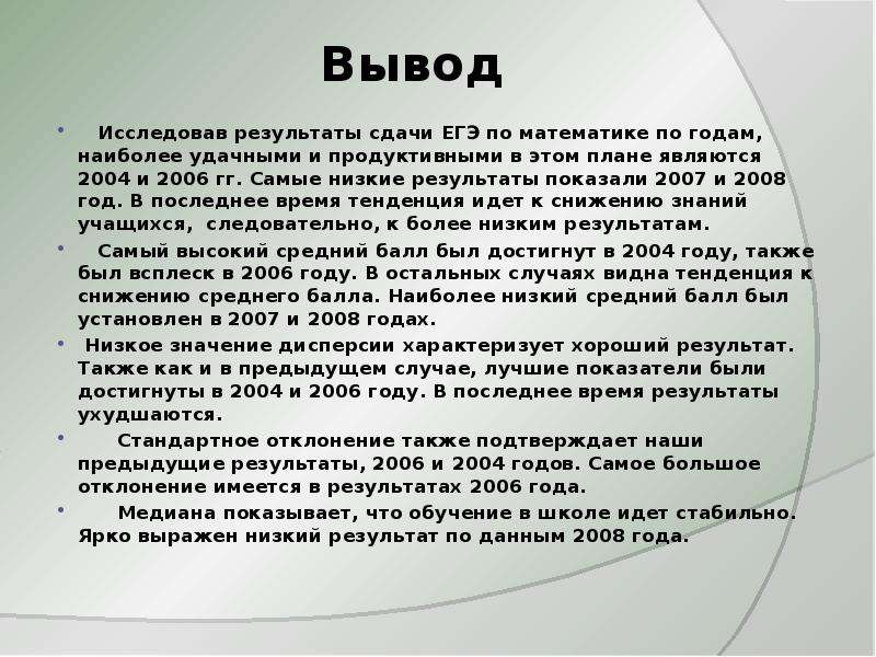 Математический результат. Вывод по статистике. Статистика вывода это. Выводы анализа ЕГЭ. Причина низких результатов ЕГЭ по математике.