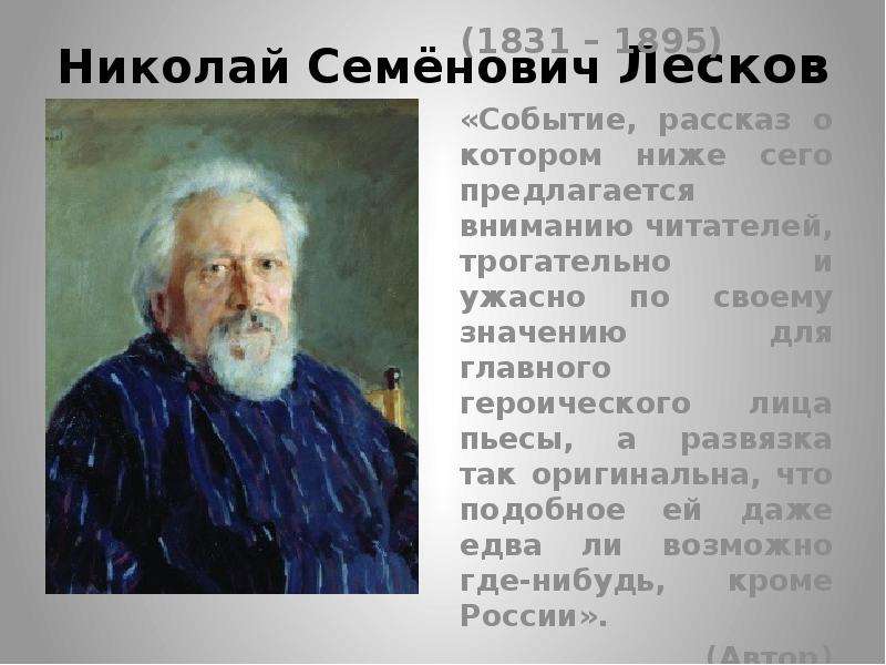 Лесков человек на час. Конспект Николай Семенович Лесков. Рассказ о Николае Семеновиче Лескове. Николай Семёнович Лесков рассказы. Конспект о Николае Семеновиче Лескове.