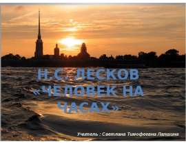 Лесков «Человек на часах»