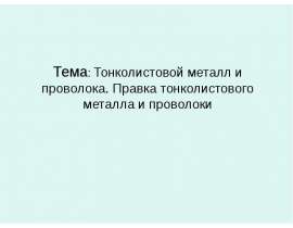 Правка заготовок из тонколистового металла и проволоки