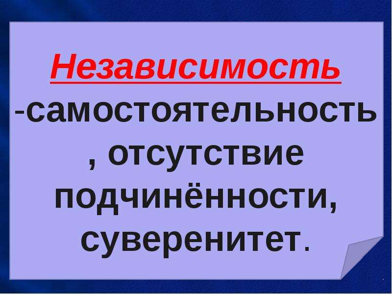 Независимость создание