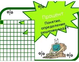 Процент. Понятие, определение, решение задач