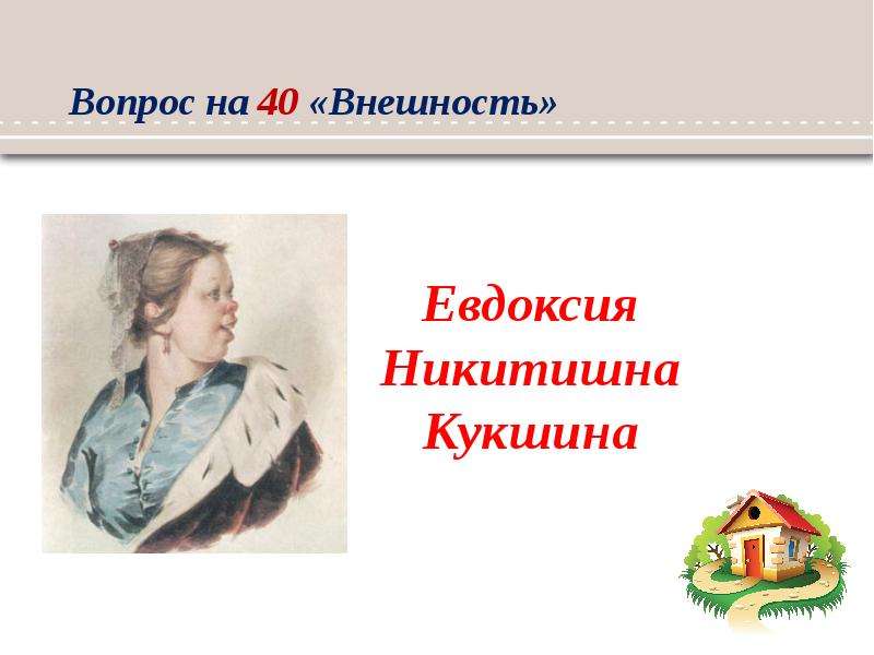 Кукшина характеристика. Кукшина внешность. Евдоксия Кукшина внешность. Авдотья (Евдоксия) Никитишна Кукшина. Евдоксия Никитишна Кукшина.