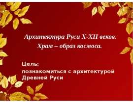 Архитектура Руси X-XII веков. Храм – образ космоса