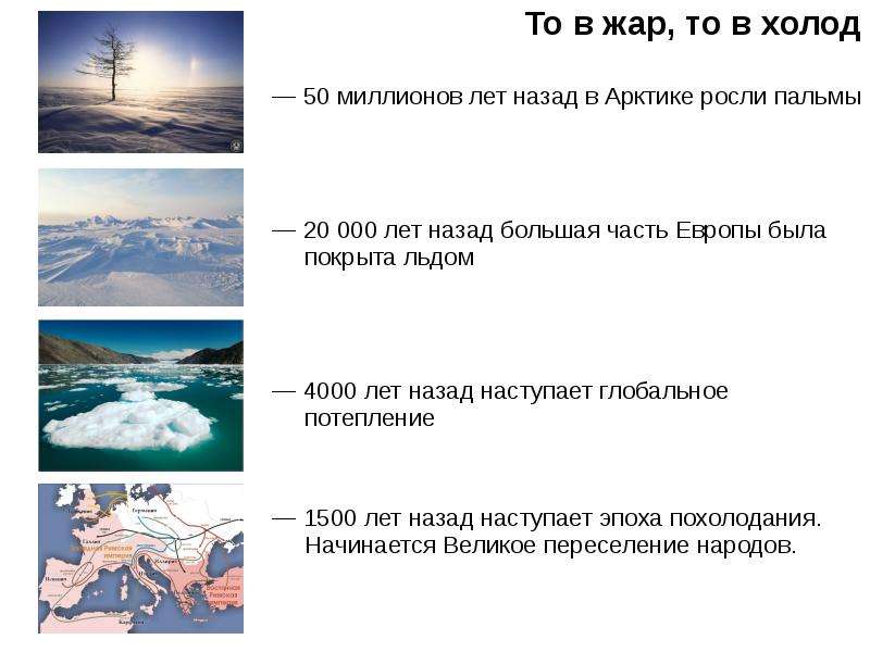 То в жар то в холод. Изменение климата мифы и реальность. 250 Млн лет назад изменение климата. Какой климат был на земле 350 млн лет назад.