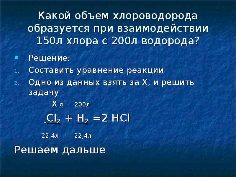Моль бромоводорода. Задачи по теме галогены с решением. Уравнение реакции хлороводорода. Объем хлороводорода. Водород и хлор реакция.