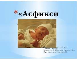 Асфиксия