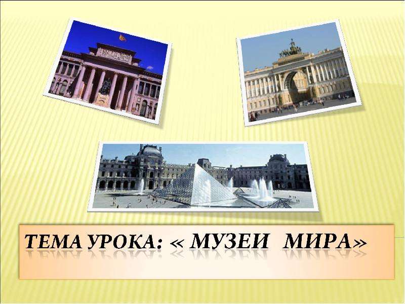 Презентация по изо музеи мира