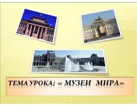 Музеи мира