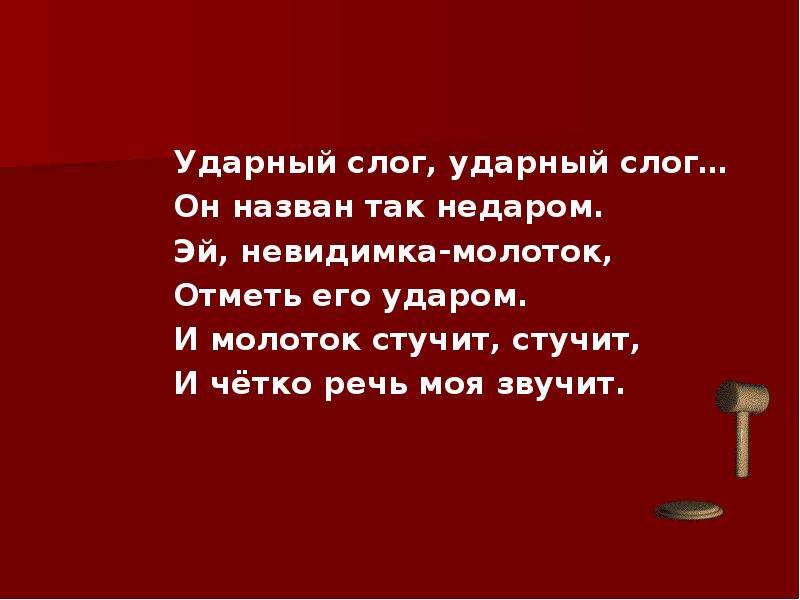 Ударный слог. Ударный слог ударный слог он назван так недаром. Ударный слог ударный слог он назван так недаром Эй невидимка-молоток. Шибаев ударный слог. Ударный слог отметь его ударом.