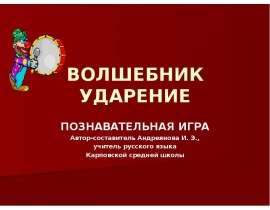 Волшебник ударение