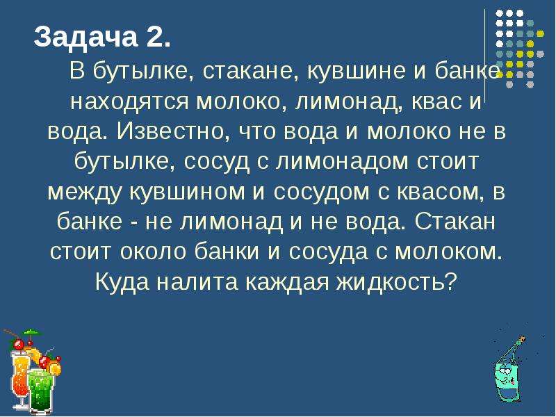 Задача про кувшин. В банке стакане кувшине и банке находятся молоко лимонад квас и вода. В бутылке стакане кувшине. В бутылке стакане кувшине и банке находятся. Задача в бутылке стакане кувшине и банке находятся.